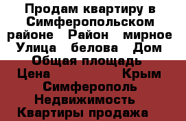 Продам квартиру в Симферопольском районе › Район ­ мирное › Улица ­ белова › Дом ­ 14 › Общая площадь ­ 33 › Цена ­ 1 900 000 - Крым, Симферополь Недвижимость » Квартиры продажа   